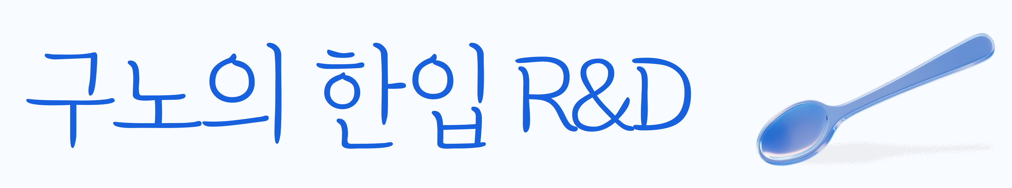 구노의 한입 R&D